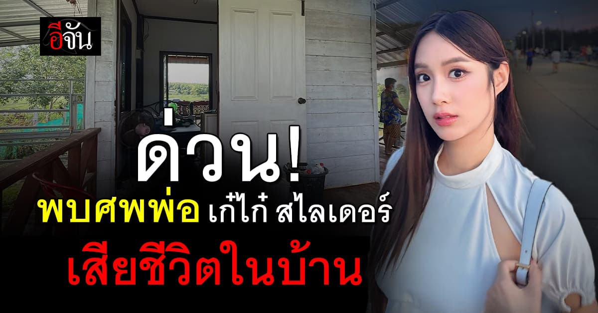 สุดเศร้า! พ่อ “เก๋ไก๋สไลเดอร์” เสียชีวิตในบ้านพัก 