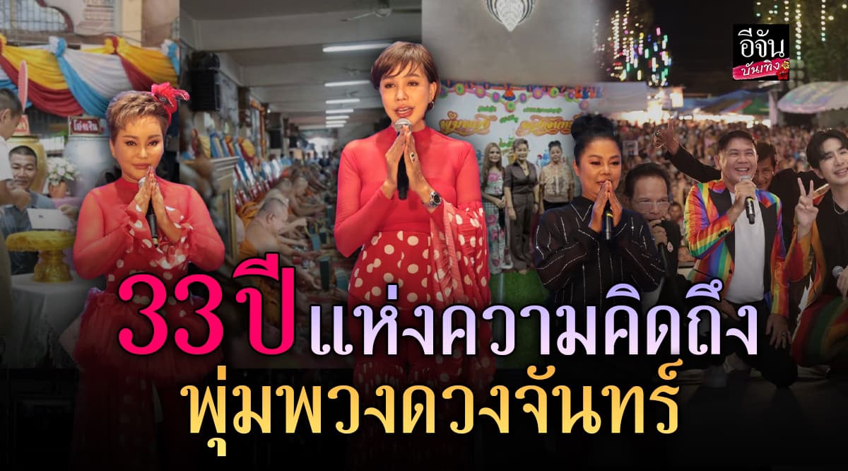 ยิ่งใหญ่จัดเต็ม! 33 ปีแห่งความคิดถึงราชินีลูกทุ่ง พุ่มพวง ดวงจันทร์