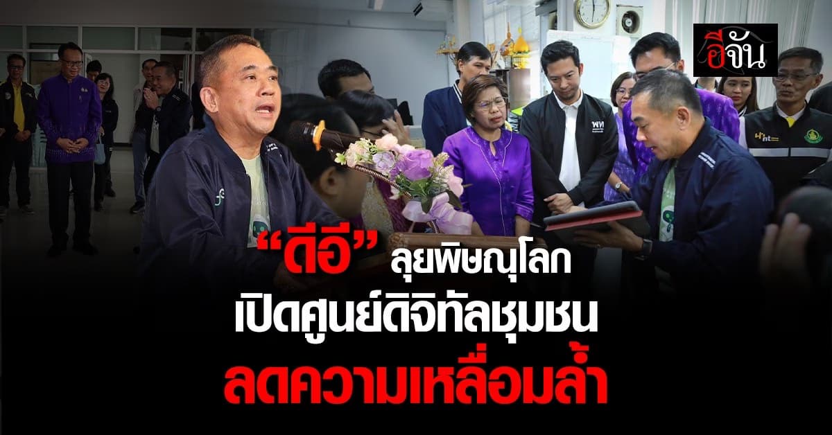 ดีอี ลุยพิษณุโลก เปิด “ศูนย์ดิจิทัลชุมชน” หวังลดความเหลื่อมล้ำ