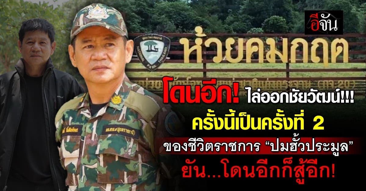 ด่วน! “ชัยวัฒน์” ถูกไล่ออก! ปมฮั้วประมูล สร้างหน่วยพิทักษ์คมกฤต ป่าแก่งกระจาน!
