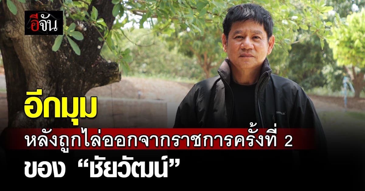อีกมุม “ไล่ออกชัยวัฒน์รอบ 2!” ปมสร้างหน่วยพิทักษ์ป่า ถูกชี้ทุจริต กระทำผิดร้ายแรง