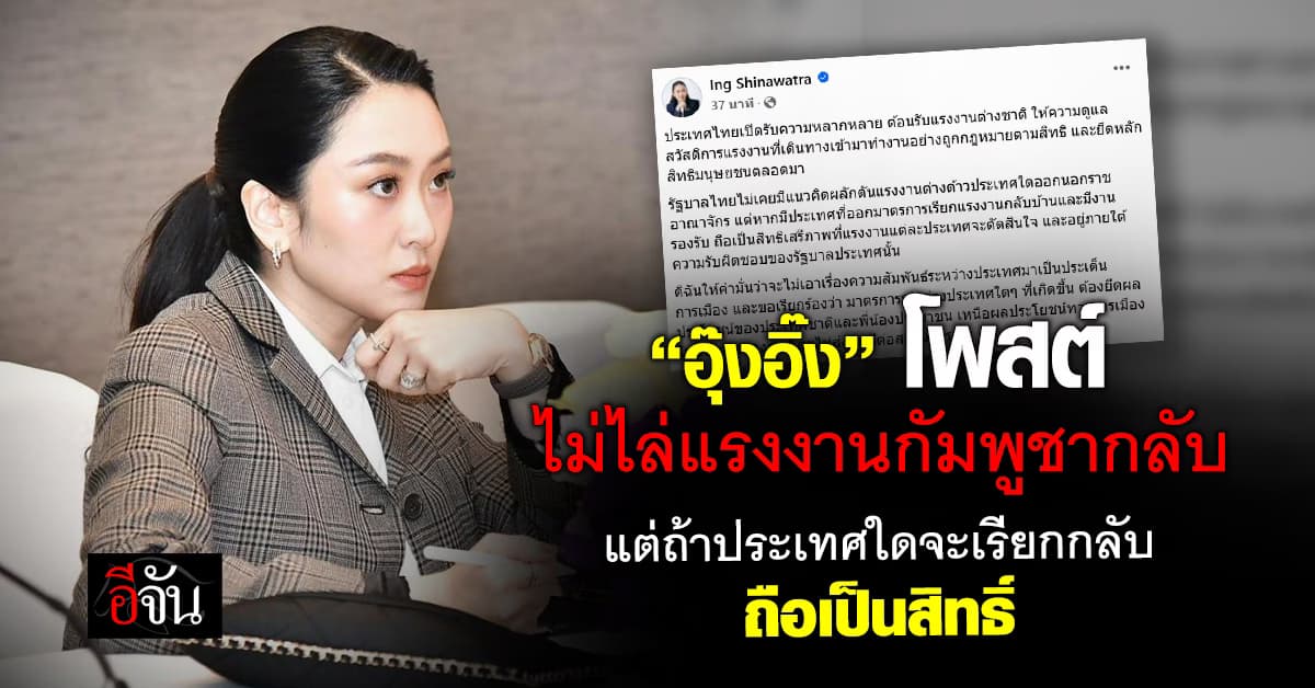 “อุ๊งอิ๊ง” โพสต์ ไม่ไล่แรงงานกัมพูชากลับ แต่ถ้าประเทศใดจะเรียกกลับถือเป็นสิทธิ์