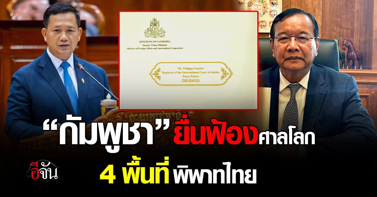 “กัมพูชา” ยื่นฟ้องศาลโลก​ 4 พื้นที่​พิพาทไทย​