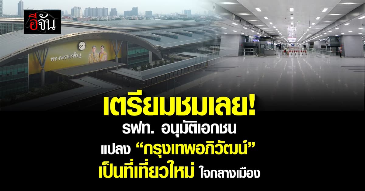 รฟท. ไฟเขียว เอกชน เข้าปรับพื้นที่ สถานีกลางกรุงเทพอภิวัฒน์ 20 ปี พัฒนาเป็นแหล่งท่องเที่ยว