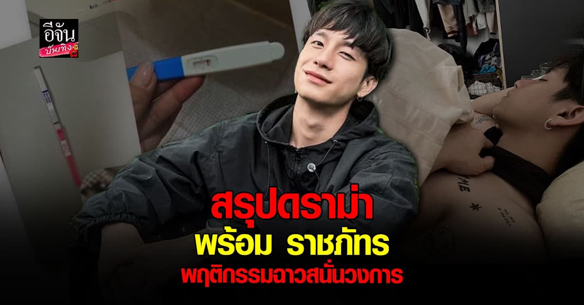 สรุปให้ครบ !! ดราม่า พร้อม ราชภัทร ถูกแฉยับติดเทรนด์โซเชียลถึงพฤติกรรมชู้สาว