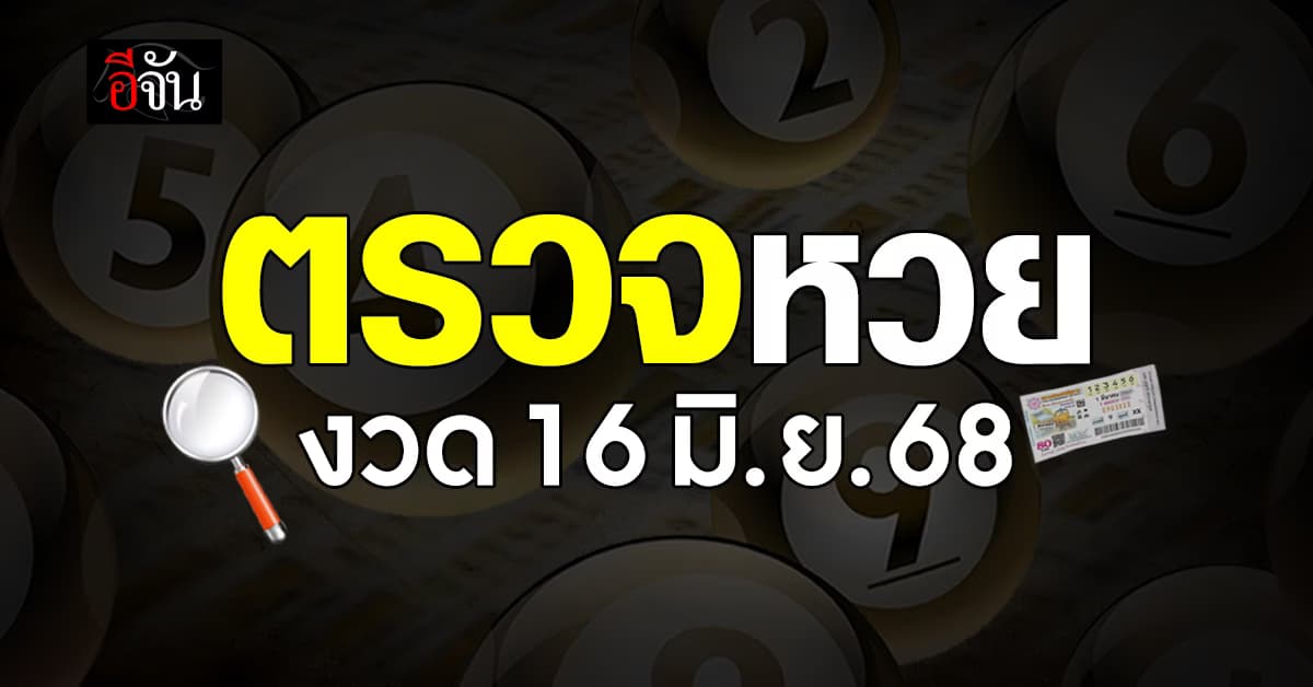 ตรวจหวย-สลากกินแบ่งรัฐบาล งวดวันที่ 16 มิ.ย.68