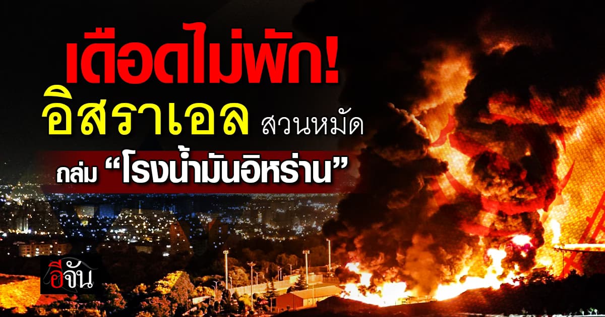 “อิสราเอล” สวน “อิหร่าน” โจมตีคลังน้ำมันใหญ่