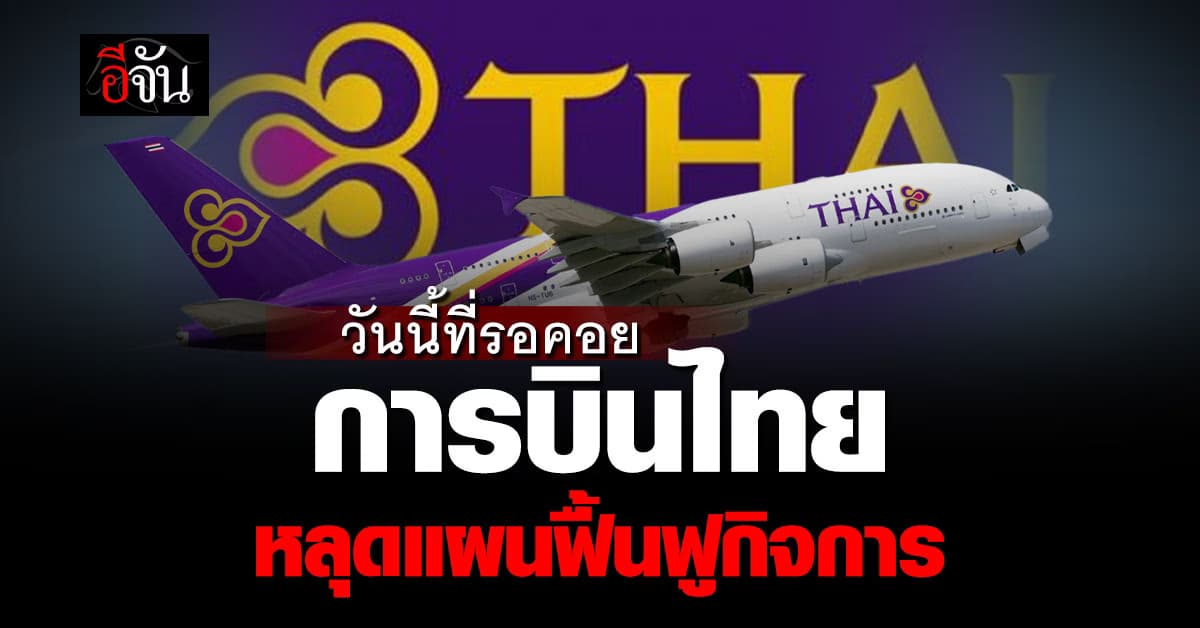 ศาลล้มละลายกลางไฟเขียว การบินไทย ออกจากแผนฟื้นฟูกิจการ