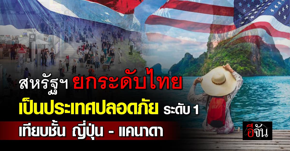 สหรัฐฯ ยกระดับไทย เป็นประเทศปลอดภัยสูงสุด สำหรับนักท่องเที่ยว