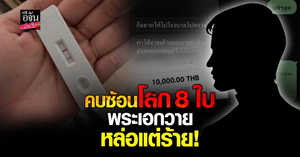 สะเทือนวงการวาย! แฟนเก่าโผล่แฉยับ ทั้งท้อง ทั้งเท ทั้งตุ๋นลงทุน!