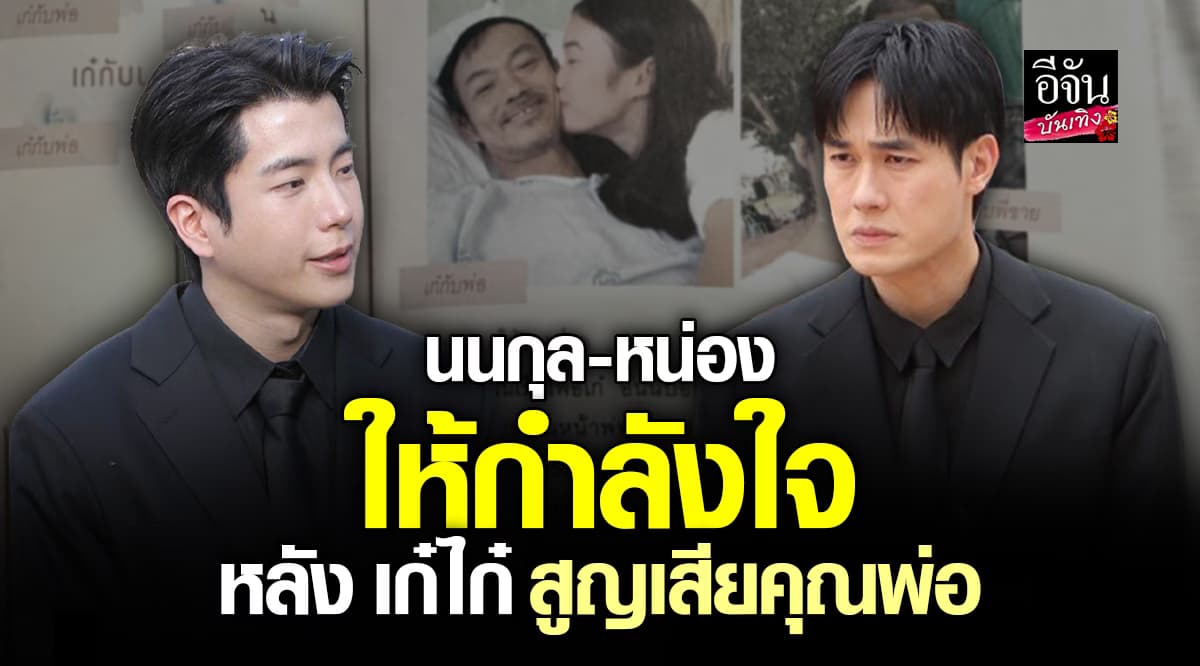 เพื่อนในวงการส่งกำลังใจต่อเนื่อง หลัง เก๋ไก๋ สไลเดอร์ สูญเสียคุณพ่อ