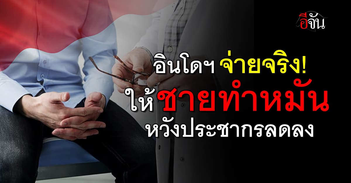 อินโดฯ เสนอจ่ายเงิน “ชายทำหมัน” หวังลดยอดเกิด