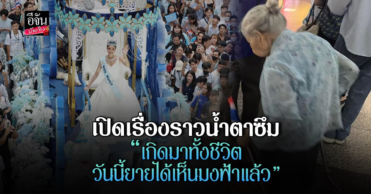 น้ำตาซึม! คุณยายวัย 90 ตั้งใจเดินทางมาต้อนรับ โอปอล สุชาตา “เกิดมาทั้งชีวิต วันนี้ได้เห็นแล้ว”