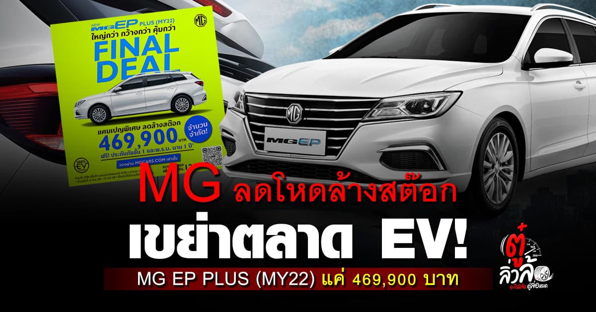 MG จัดโปรเขย่าตลาด! ลดโหดล้างสต๊อก MG EP PLUS (MY22)