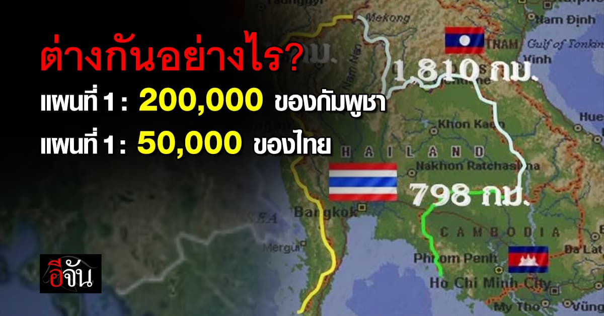 ใช้แผนที่ 1 :50,000 กับ 1 :200,000 แก้ปัญหาแดนไทย-กัมพูชา ใครได้เปรียบ? 