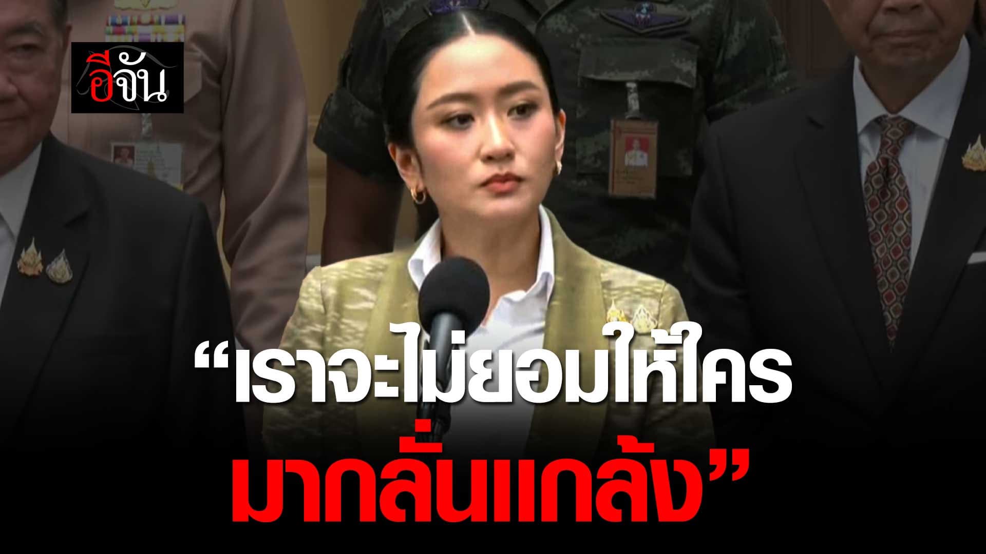 🎬 นายกฯ อุ๊งอิ๊งค์ แถลง หลังประชุมแก้ปัญหา ชายแดนไทย-กัมพูชา