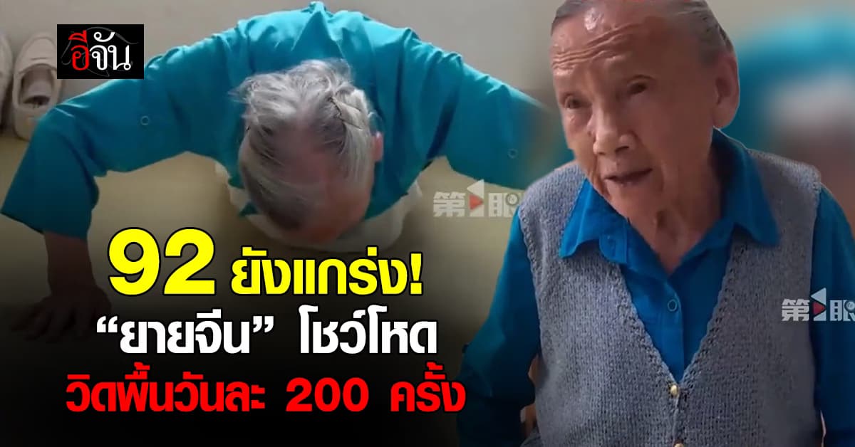 ยายวัย 92 ทำถึง! วิดพื้นโชว์ 200 ครั้ง