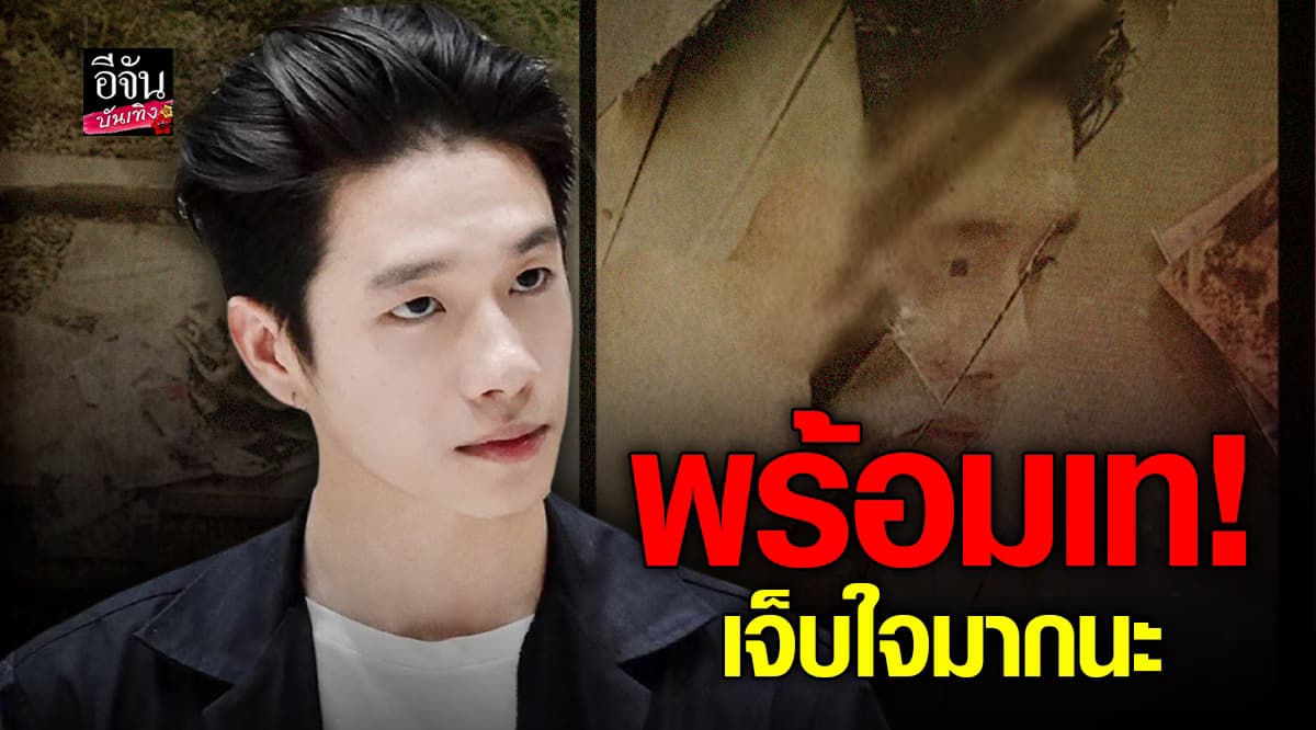 แฟนคลับเจ็บจี้ด! พร้อมใจกันเท พร้อม ราชภัทร หลังโดนแฉพฤติกรรมฉาวสนั่นวงการ