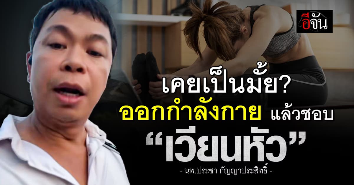 หมอประชา ชี้ สาเหตุของ “การเวียนหัว” ตอนออกกำลังกาย เป็นแบบนี้เพราะอะไร? 