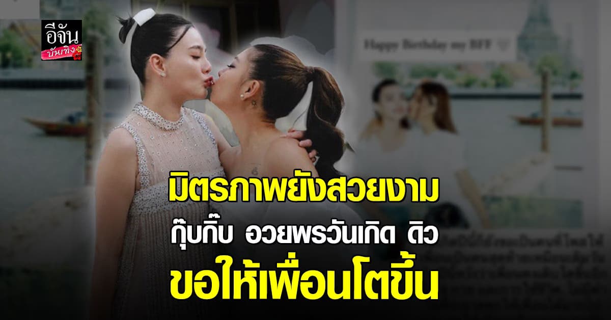 กุ๊บกิ๊บ อวยพรวันเกิด ดิว มิตรภาพยังคงงดงาม