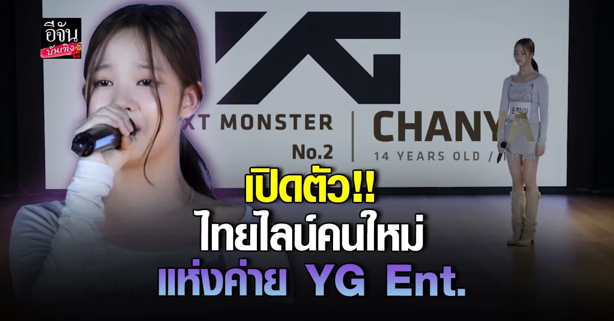 โฉมหน้าเด็กไทย น้องชันญ่า สมาชิกเกิร์ลกรุ๊ปน้องใหม่ แห่ง YG