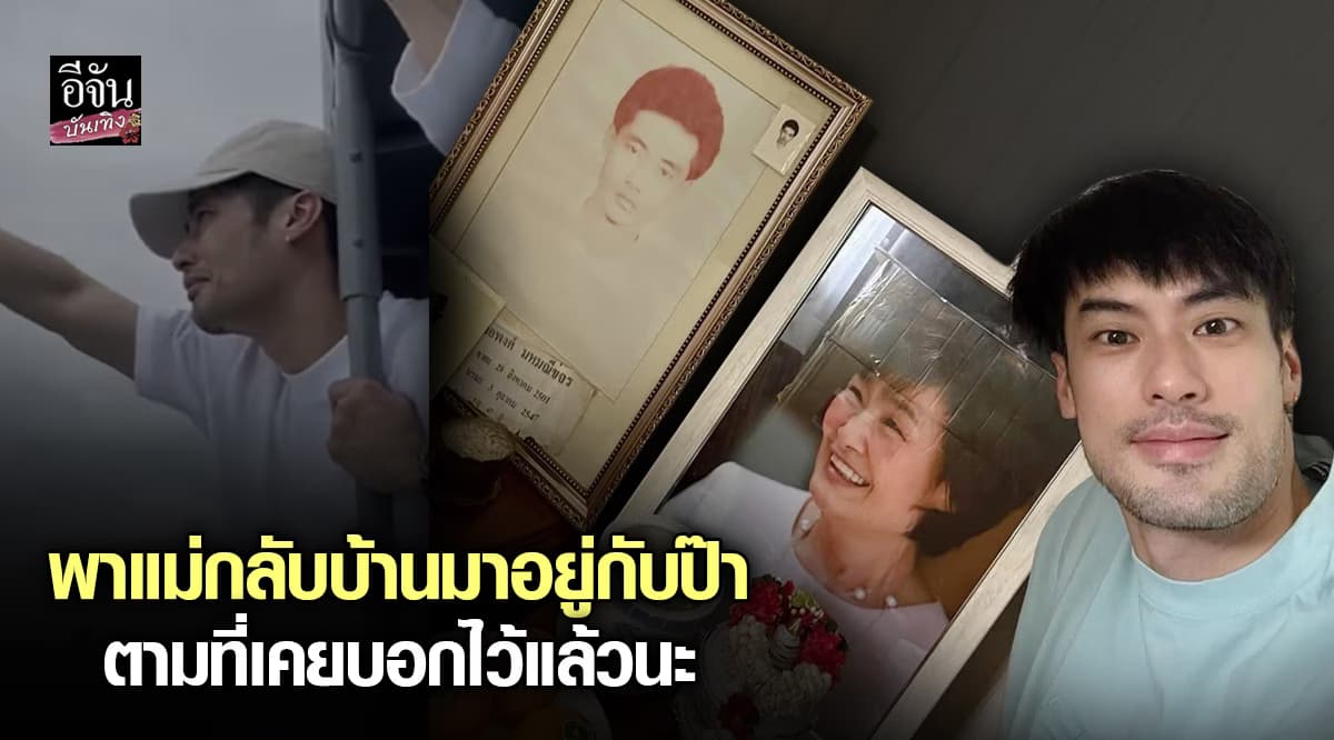 บอย ปกรณ์ พาคุณแม่งามทิพย์ กลับมาที่บ้าน อยู่กับป๊า ตามที่บอกไว้
