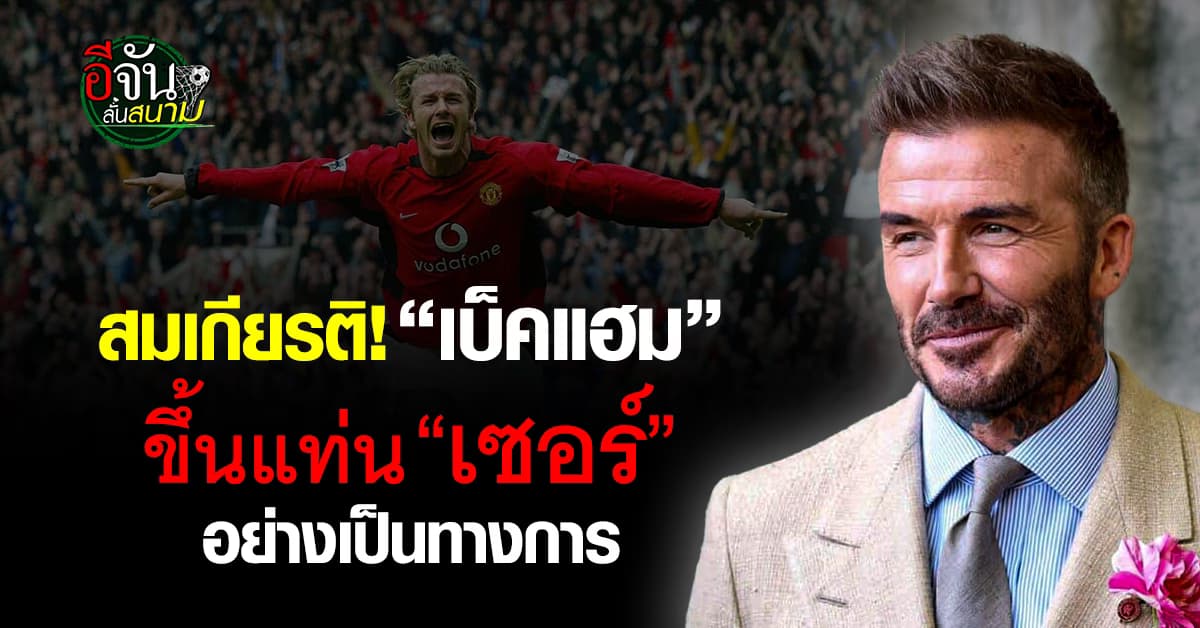 “เบ็คแฮม” ขึ้นแท่น “เซอร์” อย่างเป็นทางการ