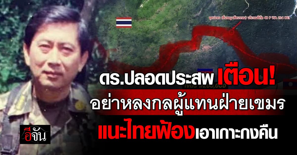 “ดร.ปลอดประสพ” เตือนไทย! อย่าหลงกลผู้แทนฝ่ายเขมรเด็ดขาด 