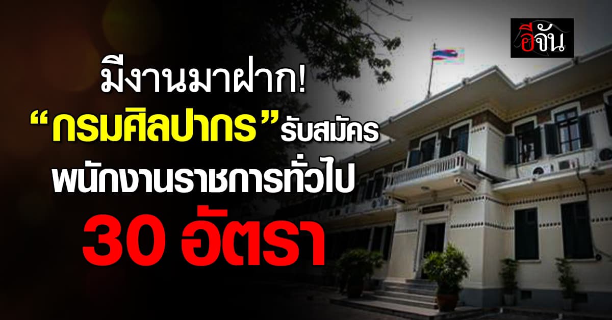 “กรมศิลปากร”รับสมัครพนักงานราชการทั่วไป 30 อัตรา เริ่ม 25 มิถุนายน นี้ 