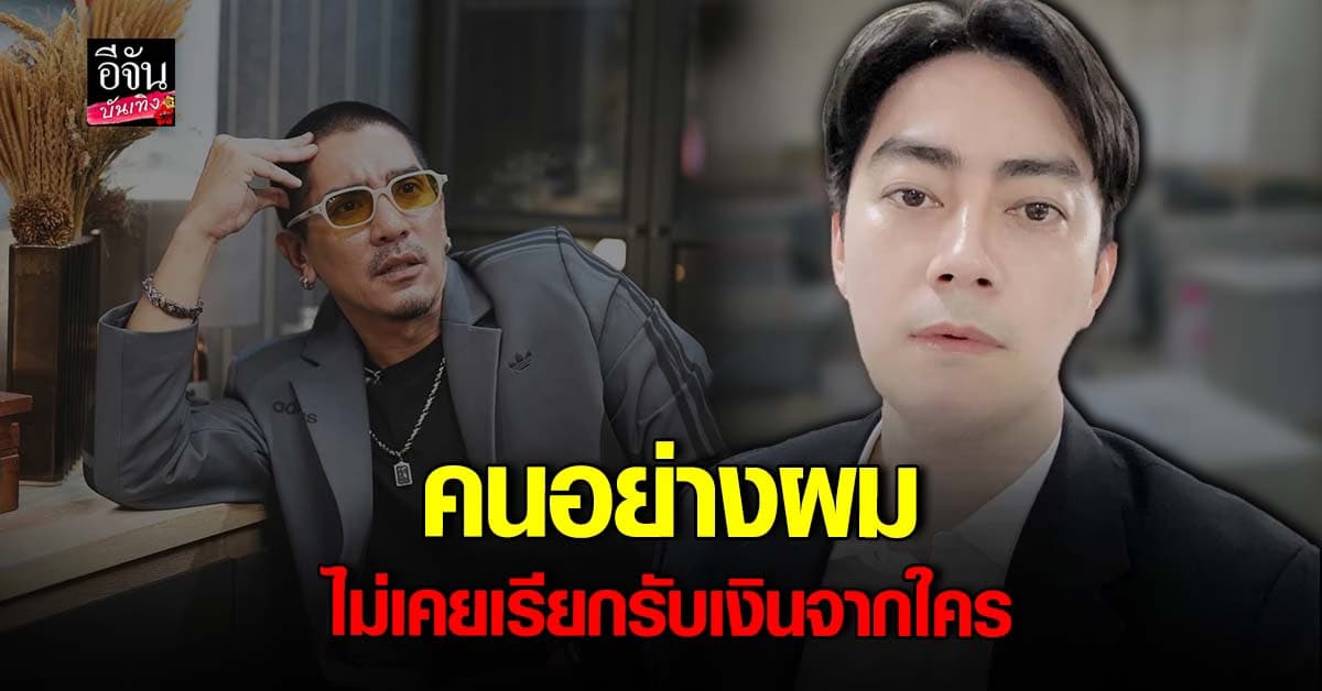 ฟิล์ม รัฐภูมิ ลุกขึ้นสู้! คนอย่างผม ไม่เคยเรียกรับเงินจากใคร