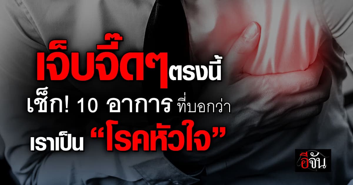 ปล่อยไว้อันตราย! เช็ก! 10 อาการ ที่บอกว่าเราเป็น “โรคหัวใจ” 