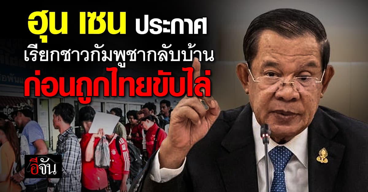 ฮุน เซน ประกาศเรียกชาวกัมพูชากลับ ก่อนถูกขับไล่