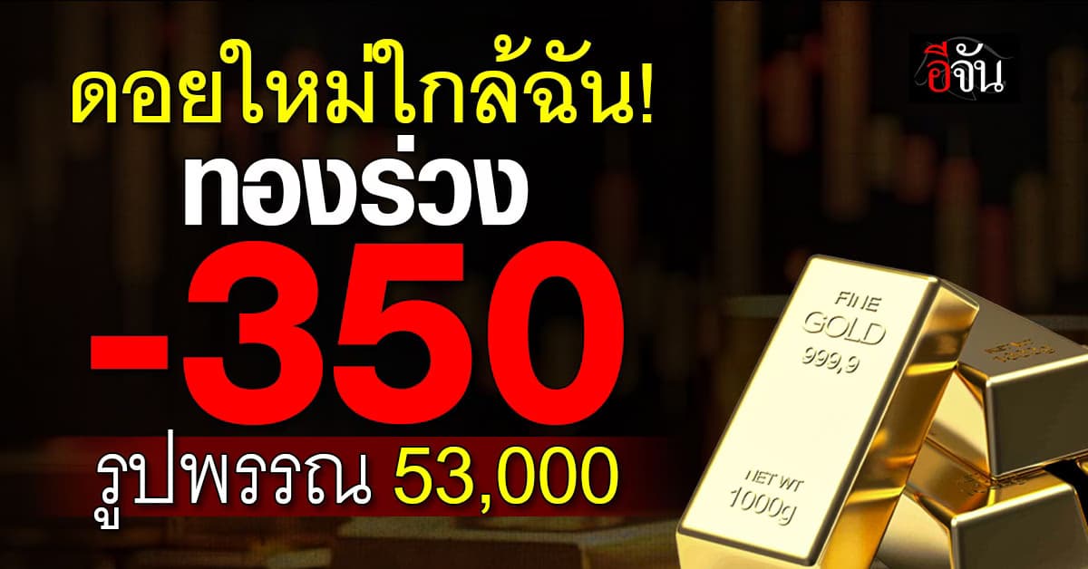 ทองวันนี้ (17 มิ.ย.) ร่วง 350 รับอิหร่านหวนถกสหรัฐฯ ปมนิวเคลียร์