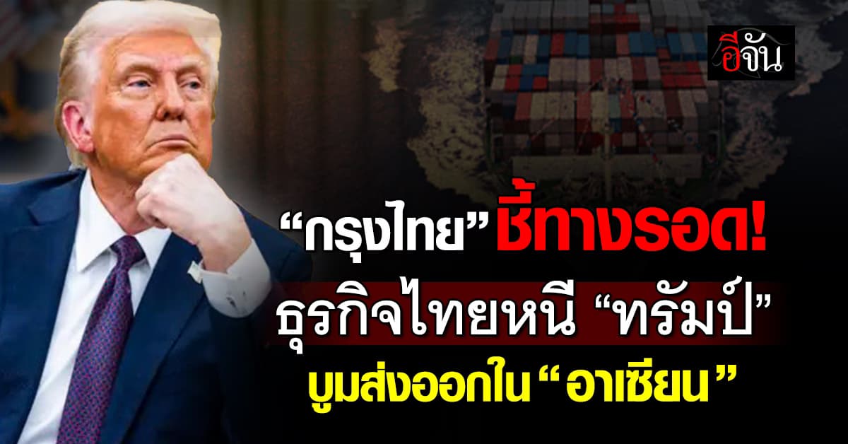 กรุงไทย ชี้ทางรอดธุรกิจไทยหนี “ทรัมป์” บูมส่งออกใน “อาเซียน”