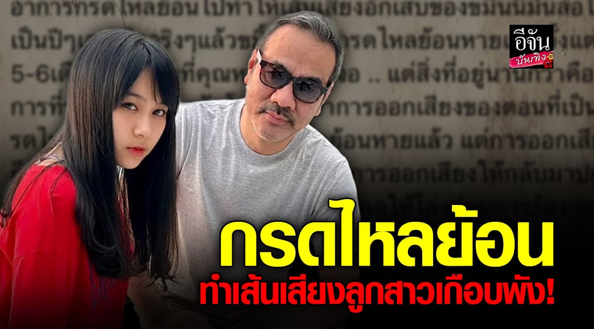 ป้าง เผยอาการเส้นเสียงลูกสาว น้องขมิ้น หลังเจอกับผลพวง จากกรดไหลย้อน