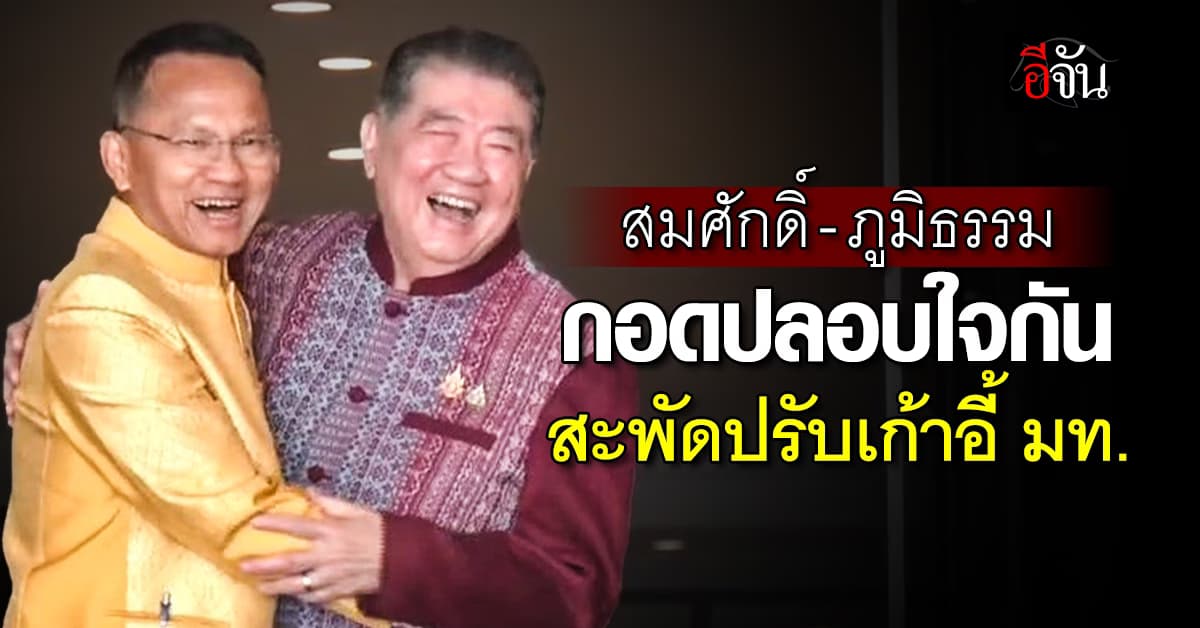 “ภูมิธรรม” กอดปลอบใจ “สมศักดิ์” สะพัดปรับเก้าอี้ ครม.