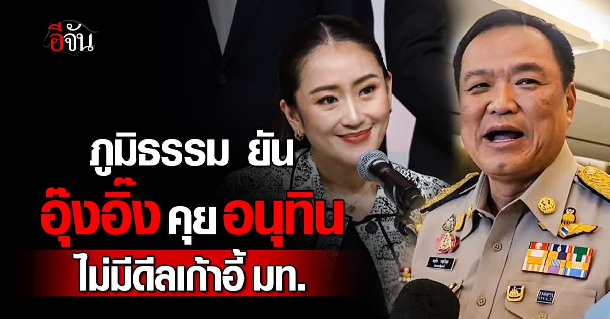 ภูมิธรรม ยัน อุ๊งอิ๊ง-อนุทิน ไม่มีคุยดีลเก้าอี้ มท.