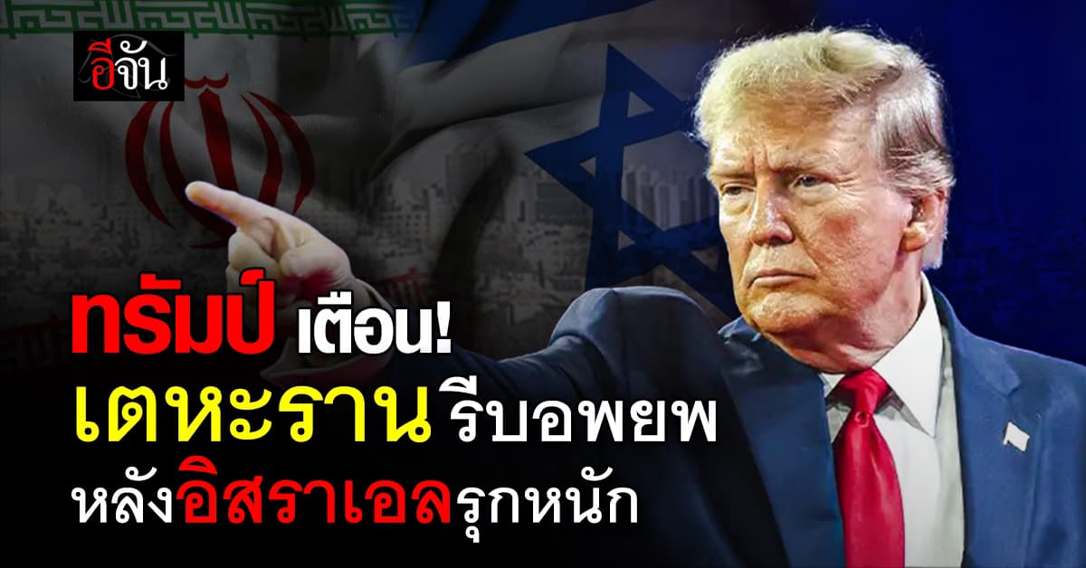 “ทรัมป์” เตือนเตหะราน รีบอพยพหนีสงคราม