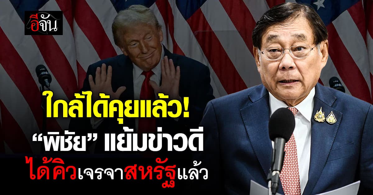“พิชัย” เผย ทีม เจรจาสหรัฐ ได้คิวพูดคุย แก้ปัญหา #ภาษีทรัมป์ แล้ว