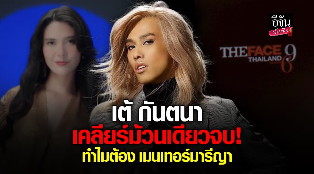 เคลียร์จบ! เต้ กันตนา บอกแล้ว ถึงเหตุผลที่เลือก เมนเทอร์มารีญา กลับมาซีซั่นนี้