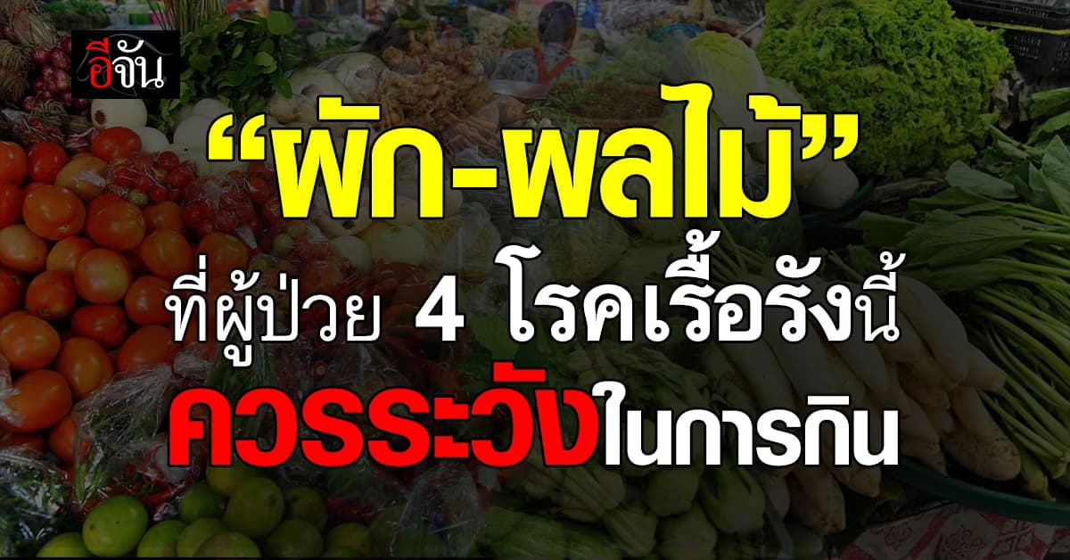 เตือน! ผู้ป่วย 4 โรคเรื้อรัง ควรระวังการกิน “ผัก-ผลไม้” บางชนิด 