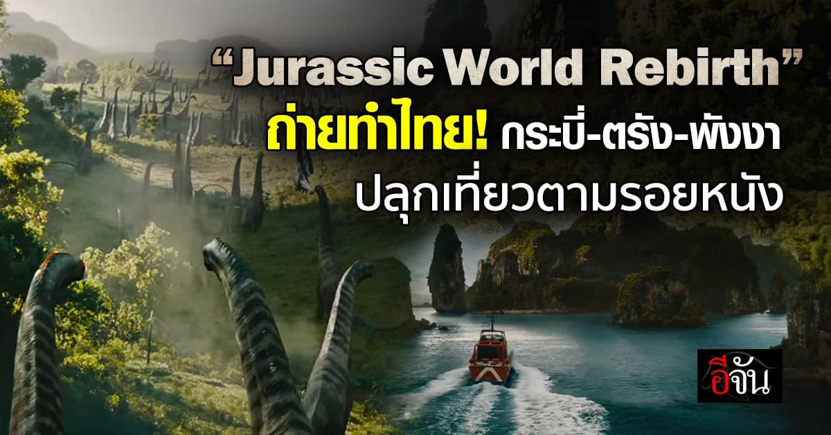 ถ่ายทำในไทย! “Jurassic World” ปักหมุด 3 จังหวัดอันดามัน สร้างโลเคชั่น “เกาะลับไดโนเสาร์”