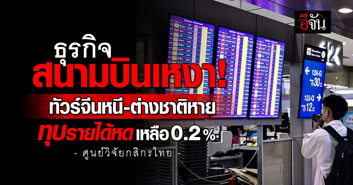 ธุรกิจสนามบินเหงา! ทัวร์จีนหนี-ต่างชาติหาย ทุบรายได้หดเหลือ 0.2%