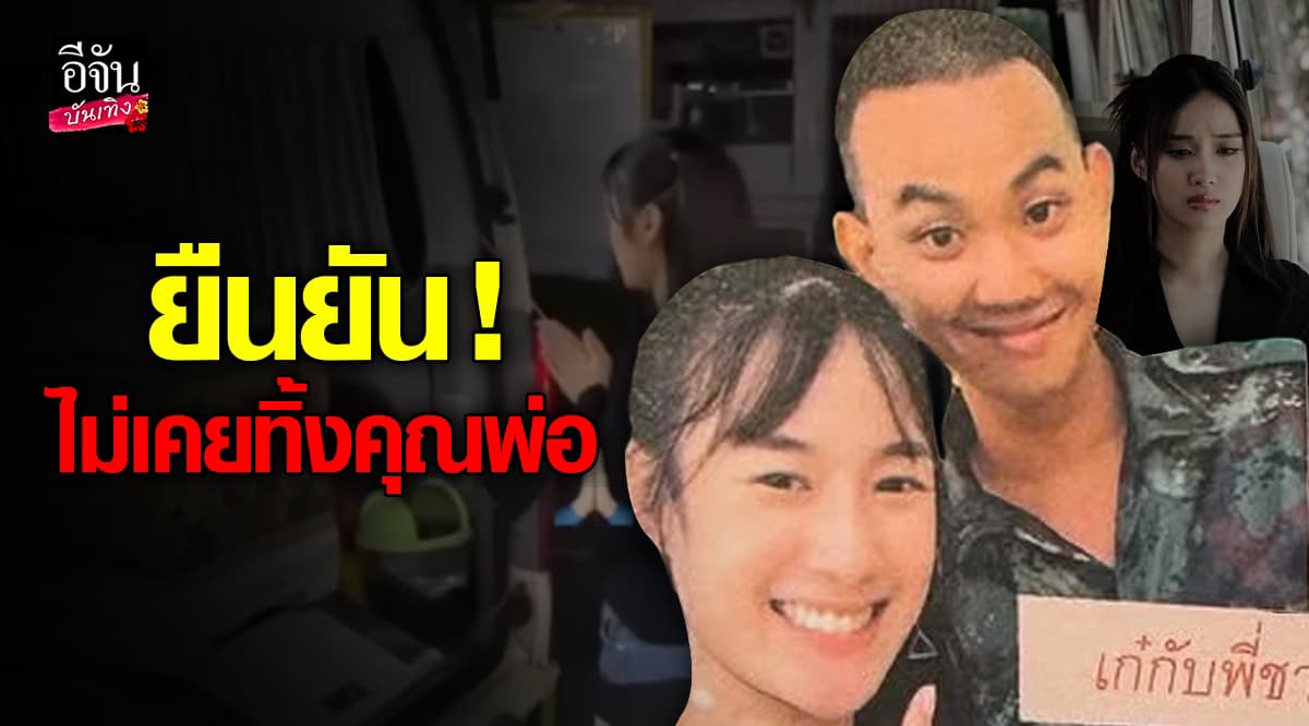 พี่ชายเก๋ไก๋ สไลเดอร์ แจงดราม่า ยันไม่เคยทอดทิ้งคุณพ่อ