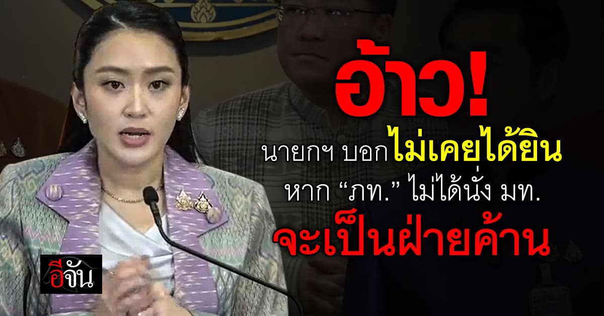 “นายกฯอิ๊งค์” บอกไม่เคยได้ยิน! หาก “ภูมิใจไทย” ไม่ได้นั่ง มท.จะออกเป็นฝ่ายค้าน