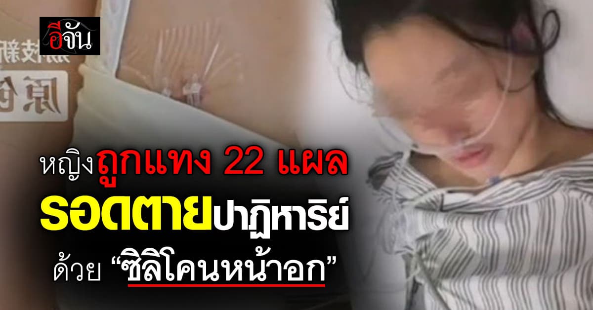 หญิงถูกแทง 22 แผล รอดปาฏิหาริย์ ด้วย “ซิลิโคนหน้าอก”