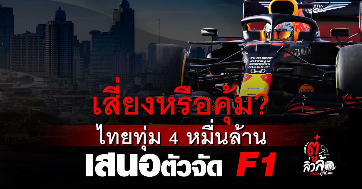 ฉลุย! ไทยเป็นเจ้าภาพ F1 ทุ่ม 4 หมื่นล้าน 5 ปี