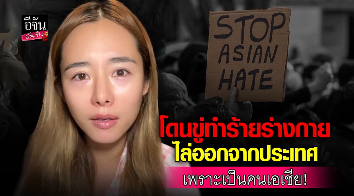 ใบเฟิร์น อัญชสา แชร์ประสบการณ์โดนข่มขู่ทำร้ายที่บัลแกเรีย