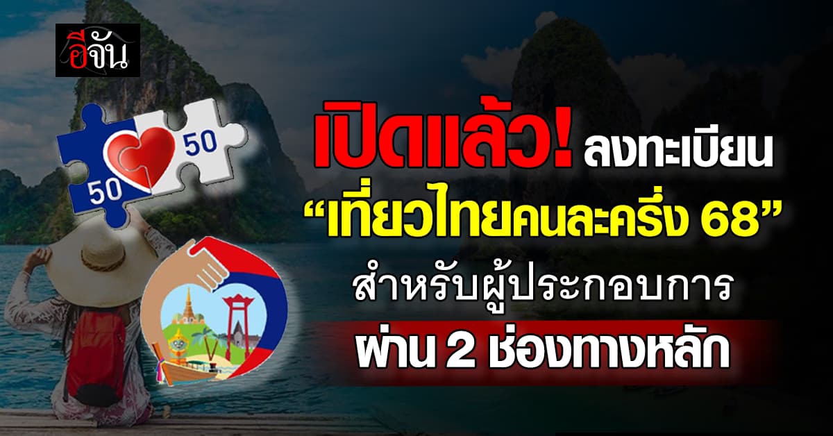“เที่ยวไทยคนละครึ่ง 2568” เปิดลงทะเบียน วันนี้! สำหรับผู้ประกอบการ