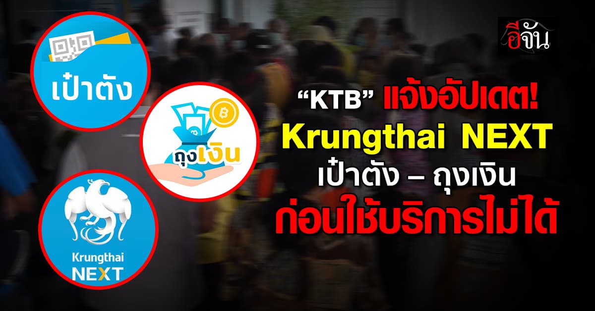 เช็ก! “กรุงไทย” แจ้งอัปเดตระบบเวอร์ชั่นใหม่ ก่อนใช้งานไม่ได้